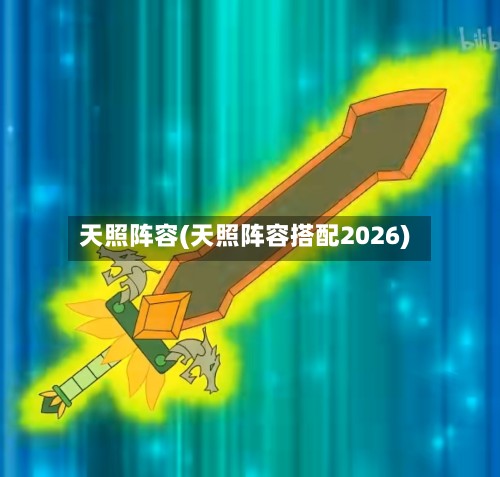 天照阵容(天照阵容搭配2026)-第2张图片