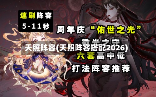 天照阵容(天照阵容搭配2026)-第3张图片