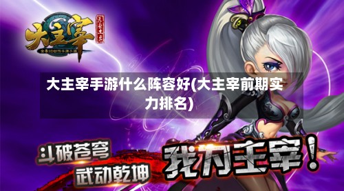 大主宰手游什么阵容好(大主宰前期实力排名)-第2张图片