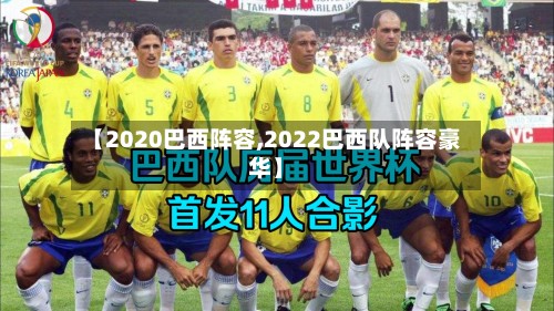 【2020巴西阵容,2022巴西队阵容豪华】-第2张图片