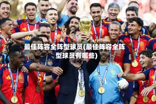 最佳阵容全阵型球员(最佳阵容全阵型球员有哪些)