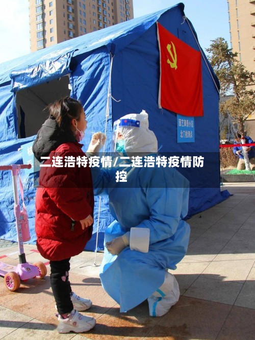 二连浩特疫情/二连浩特疫情防控-第2张图片