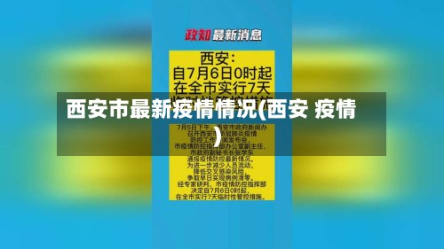 西安市最新疫情情况(西安 疫情)