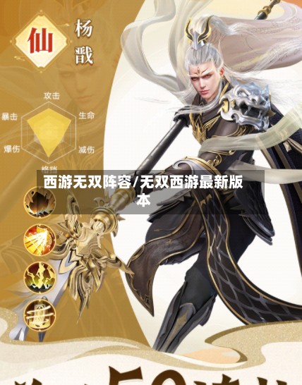 西游无双阵容/无双西游最新版本-第2张图片