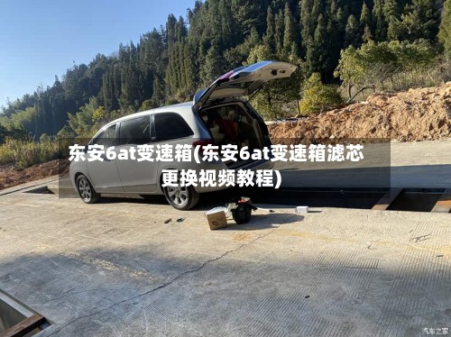 东安6at变速箱(东安6at变速箱滤芯更换视频教程)-第3张图片