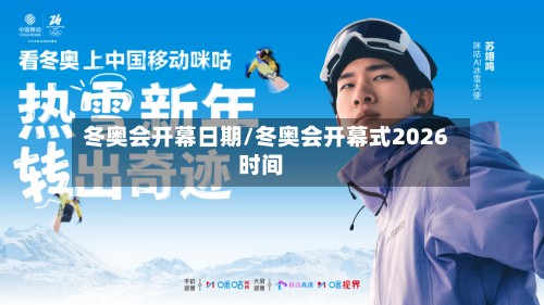 冬奥会开幕日期/冬奥会开幕式2026时间