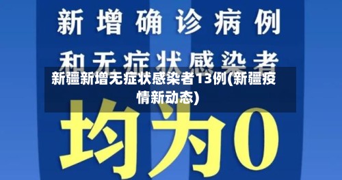 新疆新增无症状感染者13例(新疆疫情新动态)-第2张图片