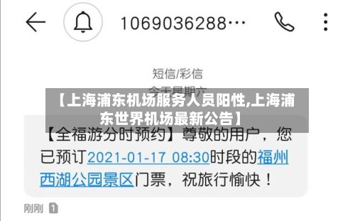 【上海浦东机场服务人员阳性,上海浦东世界机场最新公告】-第3张图片