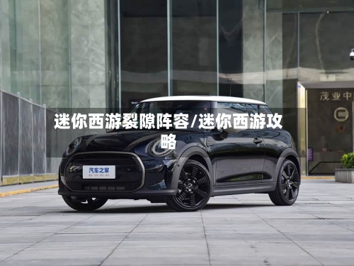 迷你西游裂隙阵容/迷你西游攻略-第3张图片
