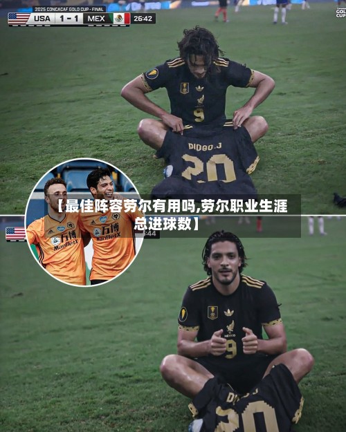 【最佳阵容劳尔有用吗,劳尔职业生涯总进球数】