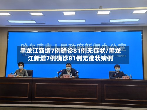 黑龙江新增7例确诊81例无症状/黑龙江新增7例确诊81例无症状病例
