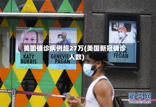 美国确诊病例超27万(美国新冠确诊人数)
