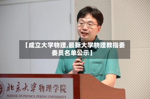 【成立大学物理,最新大学物理教指委委员名单公示】-第2张图片