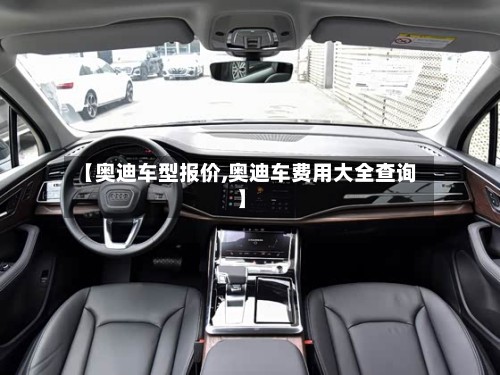 【奥迪车型报价,奥迪车费用大全查询】