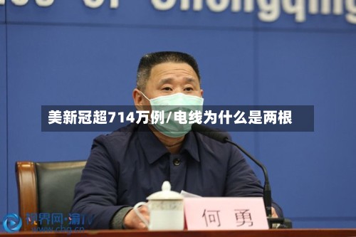 美新冠超714万例/电线为什么是两根-第2张图片
