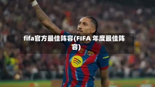 fifa官方最佳阵容(FIFA 年度最佳阵容)