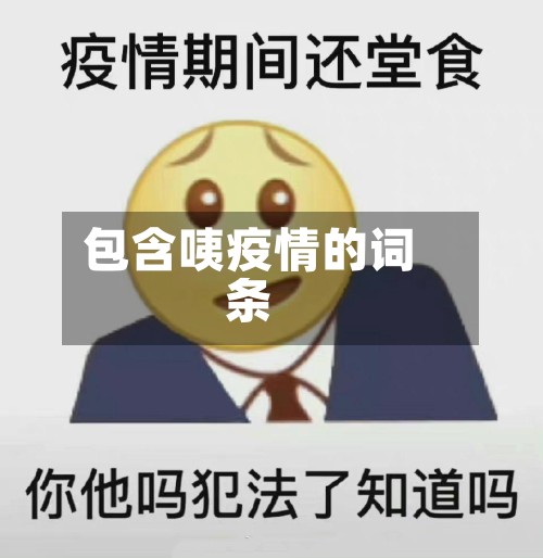 包含咦疫情的词条-第2张图片