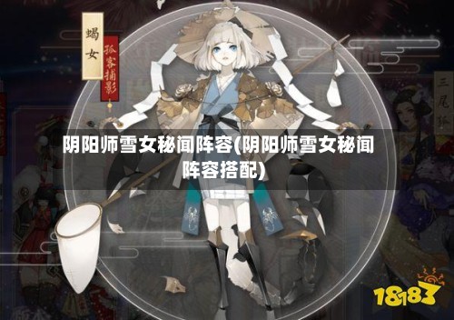 阴阳师雪女秘闻阵容(阴阳师雪女秘闻阵容搭配)