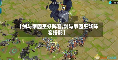 【剑与家园巫妖阵容,剑与家园巫妖阵容搭配】-第3张图片