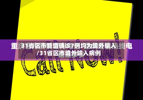 31省区市新增确诊7例均为境外输入/31省区市境外输入病例-第3张图片