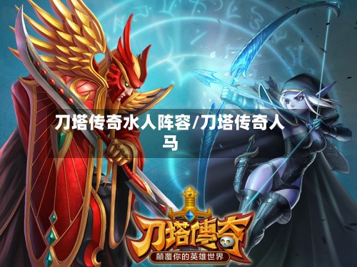 刀塔传奇水人阵容/刀塔传奇人马