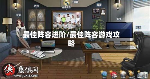 最佳阵容进阶/最佳阵容游戏攻略-第2张图片