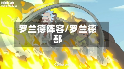 罗兰德阵容/罗兰德鄯