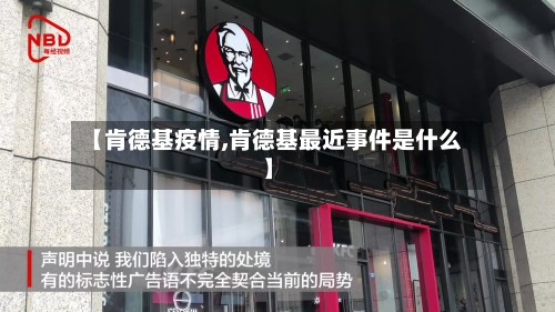 【肯德基疫情,肯德基最近事件是什么】