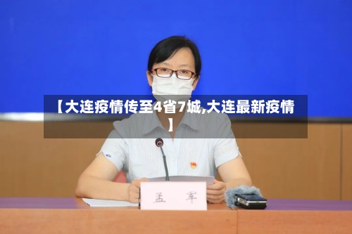 【大连疫情传至4省7城,大连最新疫情】