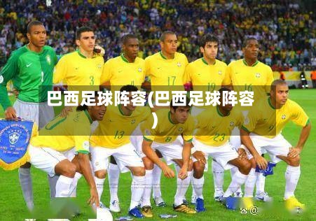 巴西足球阵容(巴西足球阵容)-第3张图片
