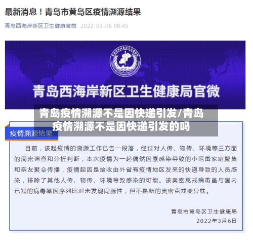 青岛疫情溯源不是因快递引发/青岛疫情溯源不是因快递引发的吗-第2张图片