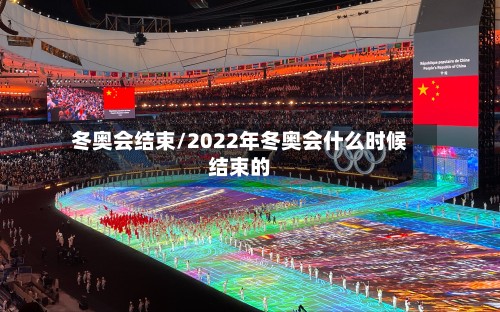 冬奥会结束/2022年冬奥会什么时候结束的-第3张图片