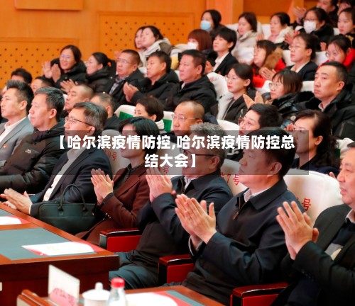 【哈尔滨疫情防控,哈尔滨疫情防控总结大会】-第3张图片