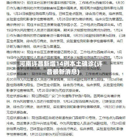 河南许昌新增14例本土确诊(许昌最新消息)-第3张图片