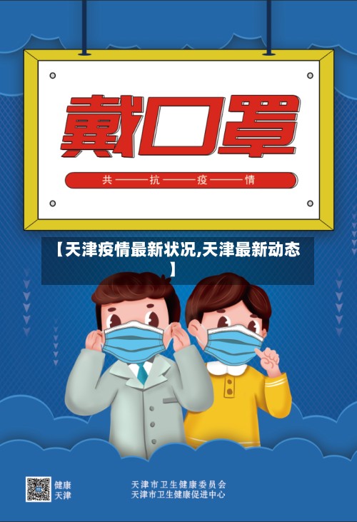 【天津疫情最新状况,天津最新动态】-第2张图片