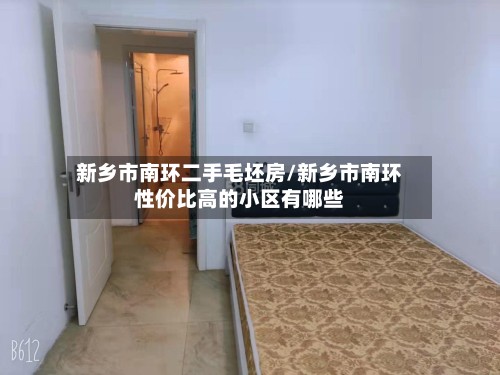 新乡市南环二手毛坯房/新乡市南环性价比高的小区有哪些