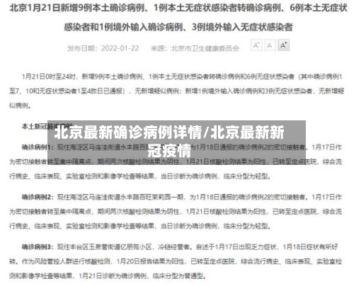 北京最新确诊病例详情/北京最新新冠疫情