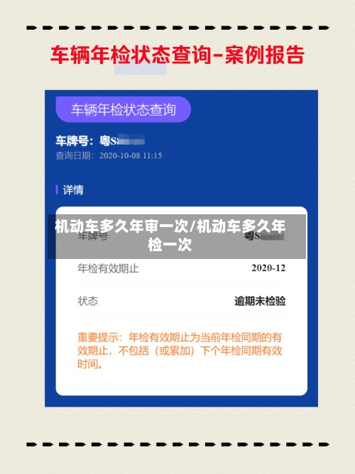 机动车多久年审一次/机动车多久年检一次-第3张图片