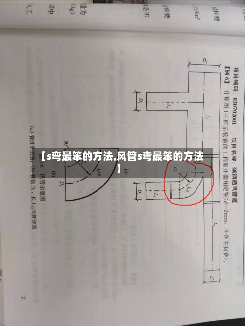【s弯最笨的方法,风管s弯最笨的方法】