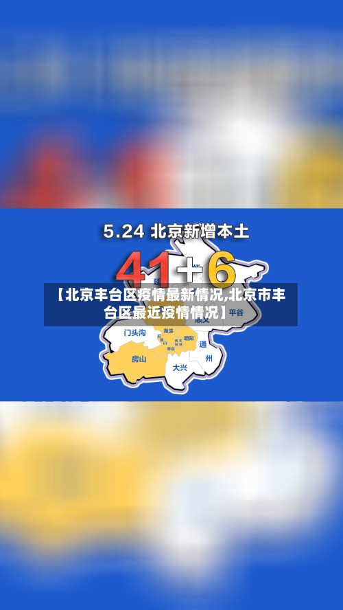 【北京丰台区疫情最新情况,北京市丰台区最近疫情情况】-第2张图片