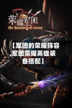 【军团的荣耀阵容,军团荣耀英雄装备搭配】-第2张图片