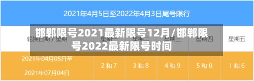 邯郸限号2021最新限号12月/邯郸限号2022最新限号时间-第2张图片