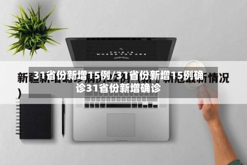 31省份新增15例/31省份新增15例确诊31省份新增确诊