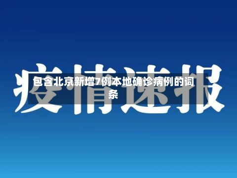 包含北京新增7例本地确诊病例的词条-第2张图片