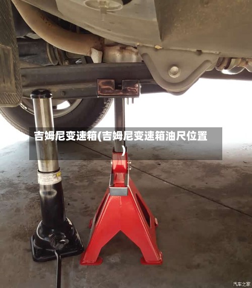 吉姆尼变速箱(吉姆尼变速箱油尺位置)-第2张图片