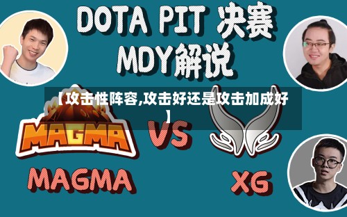 【攻击性阵容,攻击好还是攻击加成好】-第2张图片