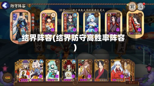 结界阵容(结界防守高胜率阵容)-第2张图片