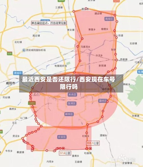 最近西安是否还限行/西安现在车号限行吗