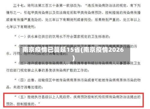 南京疫情已蔓延15省(南京疫情2026)