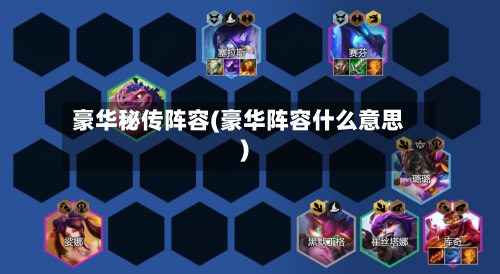 豪华秘传阵容(豪华阵容什么意思)